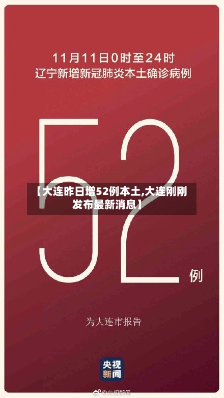 【大连昨日增52例本土,大连刚刚发布最新消息】