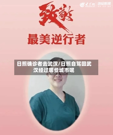 日照确诊者去武汉/日照自驾回武汉经过哪些城市呢