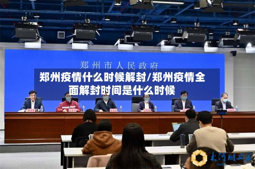 郑州疫情什么时候解封/郑州疫情全面解封时间是什么时候