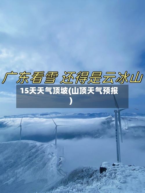 15天天气顶坡(山顶天气预报)