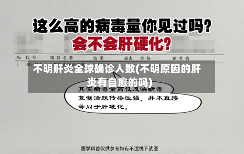 不明肝炎全球确诊人数(不明原因的肝炎有自愈的吗)