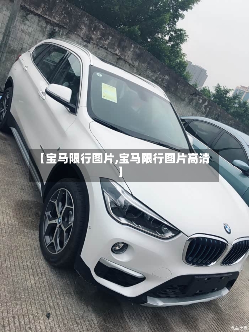 【宝马限行图片,宝马限行图片高清】