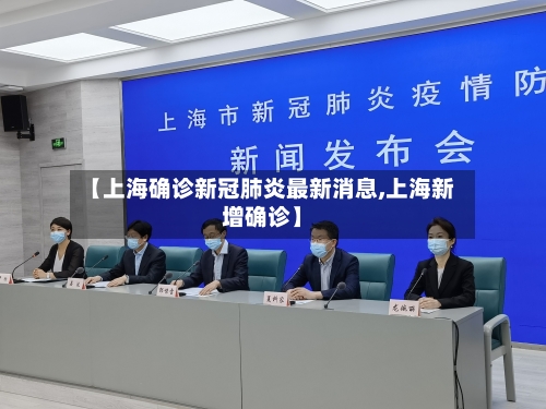 【上海确诊新冠肺炎最新消息,上海新增确诊】
