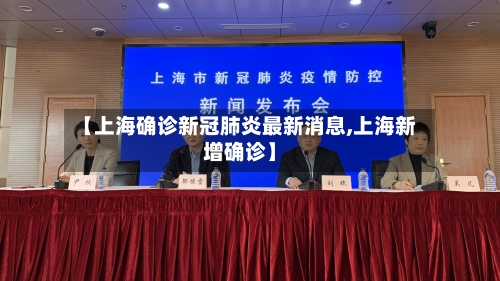 【上海确诊新冠肺炎最新消息,上海新增确诊】