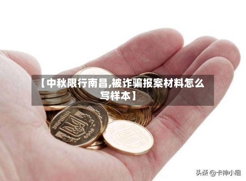 【中秋限行南昌,被诈骗报案材料怎么写样本】