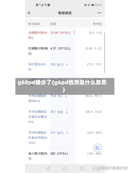 g60pd确诊了(g6pd检测是什么意思)