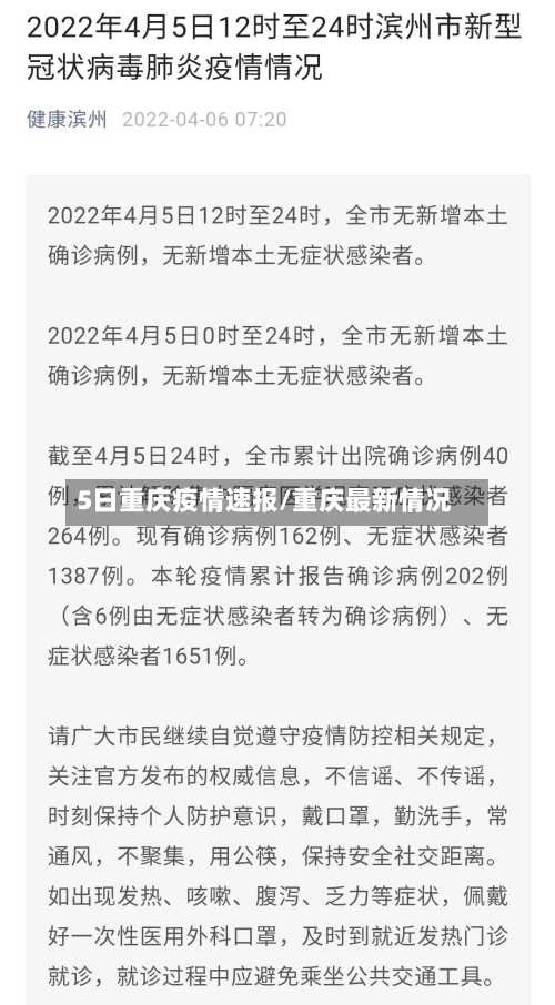 5日重庆疫情速报/重庆最新情况