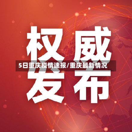 5日重庆疫情速报/重庆最新情况