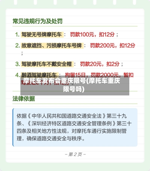 摩托车发布会重庆限号(摩托车重庆限号吗)