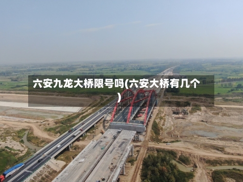 六安九龙大桥限号吗(六安大桥有几个)