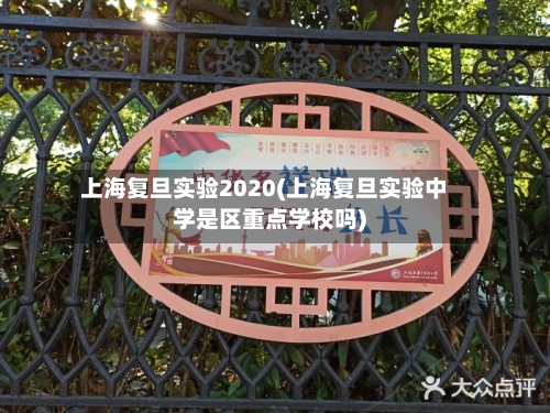 上海复旦实验2020(上海复旦实验中学是区重点学校吗)