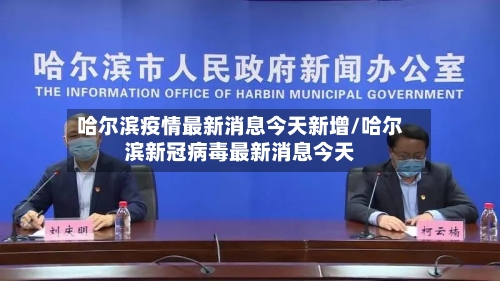 哈尔滨疫情最新消息今天新增/哈尔滨新冠病毒最新消息今天