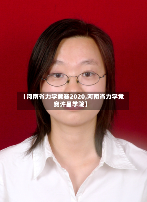 【河南省力学竞赛2020,河南省力学竞赛许昌学院】