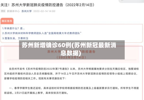 苏州新增确诊60例(苏州新冠最新消息数据)