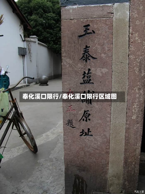 奉化溪口限行/奉化溪口限行区域图