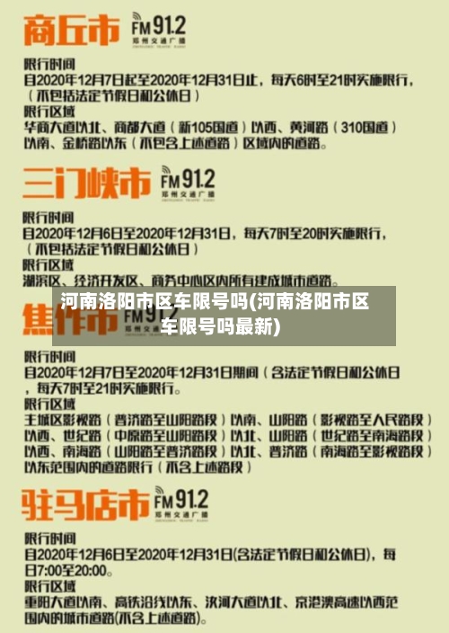 河南洛阳市区车限号吗(河南洛阳市区车限号吗最新)