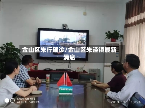 金山区朱行确诊/金山区朱泾镇最新消息