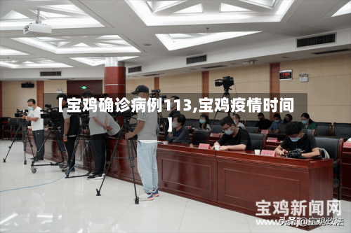 【宝鸡确诊病例113,宝鸡疫情时间】