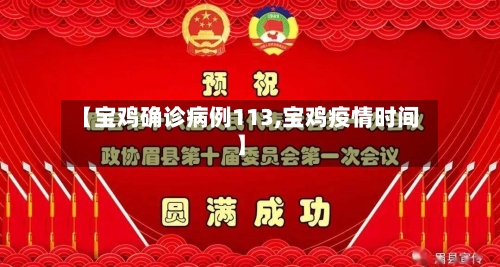 【宝鸡确诊病例113,宝鸡疫情时间】