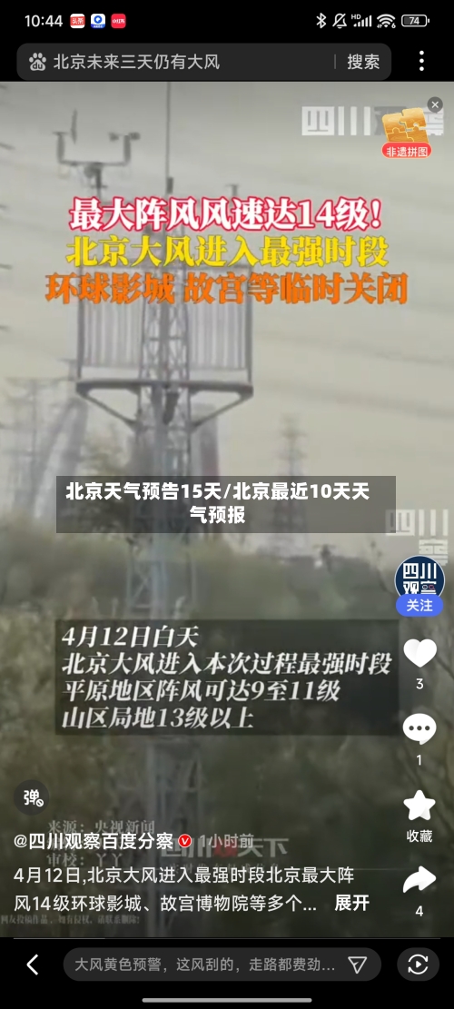 北京天气预告15天/北京最近10天天气预报