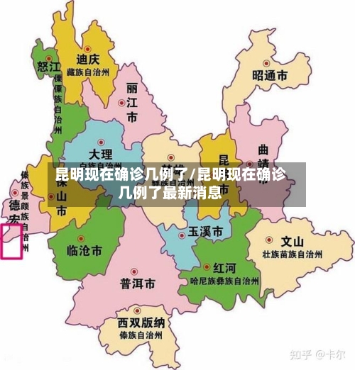 昆明现在确诊几例了/昆明现在确诊几例了最新消息