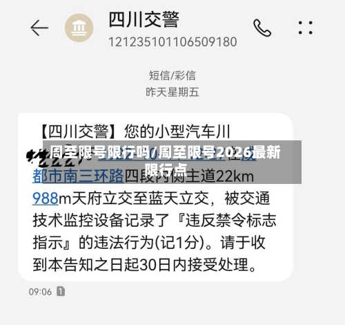周至限号限行吗/周至限号2026最新限行点