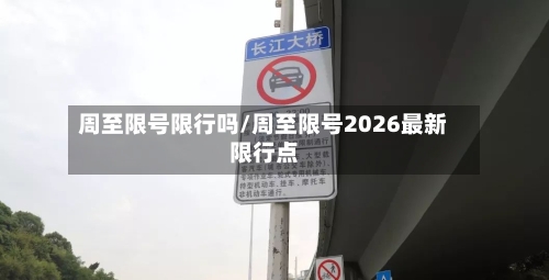周至限号限行吗/周至限号2026最新限行点