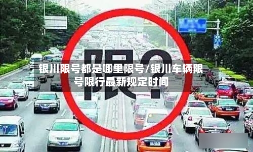 银川限号都是哪里限号/银川车辆限号限行最新规定时间