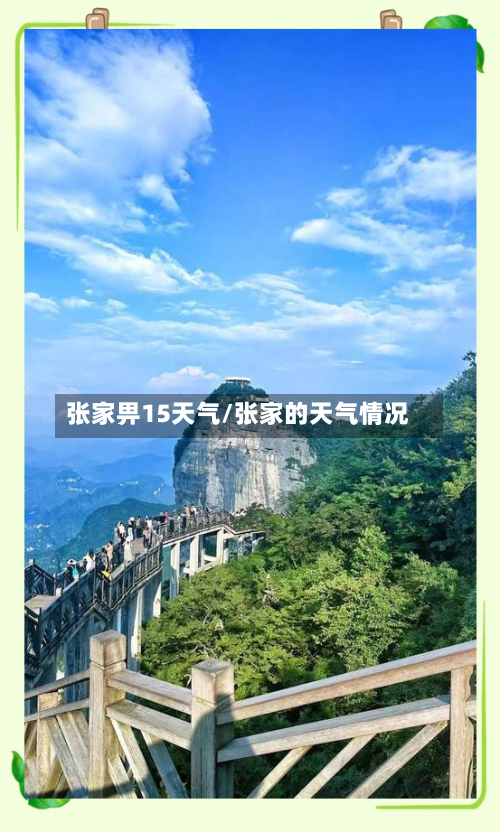 张家畀15天气/张家的天气情况