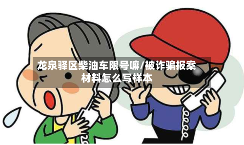 龙泉驿区柴油车限号嘛/被诈骗报案材料怎么写样本