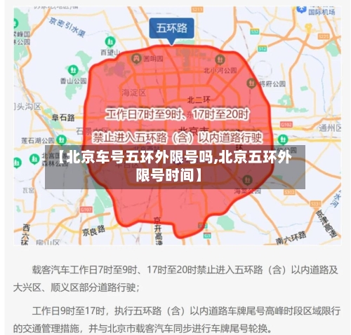 【北京车号五环外限号吗,北京五环外限号时间】