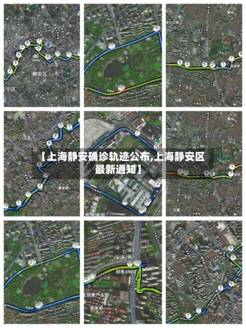 【上海静安确诊轨迹公布,上海静安区最新通知】