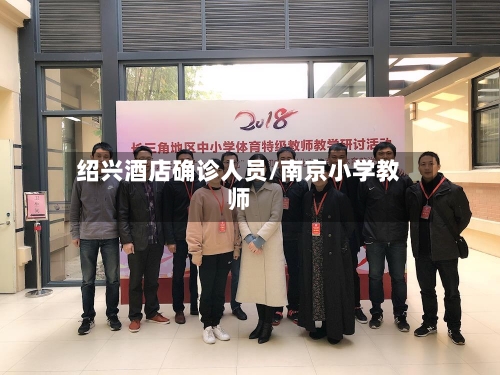绍兴酒店确诊人员/南京小学教师
