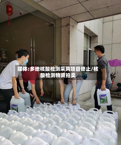 媒体:多地核酸检测采购项目终止/核酸检测物资拍卖