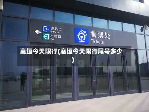襄垣今天限行(襄垣今天限行尾号多少)