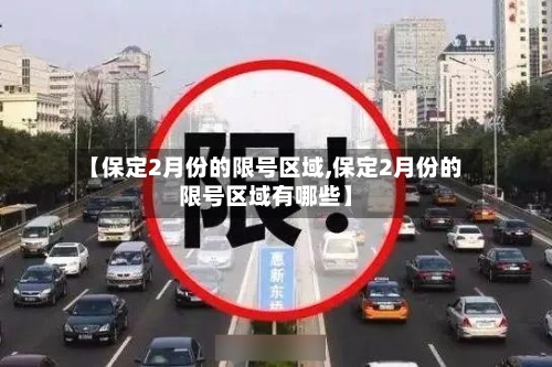【保定2月份的限号区域,保定2月份的限号区域有哪些】