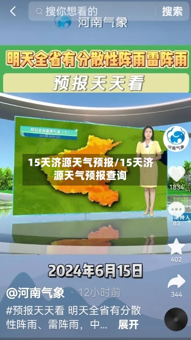 15天济源天气预报/15天济源天气预报查询