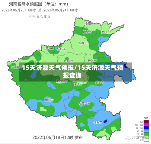 15天济源天气预报/15天济源天气预报查询