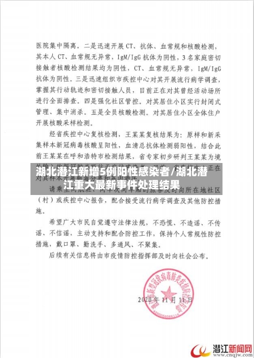 湖北潜江新增5例阳性感染者/湖北潜江重大最新事件处理结果