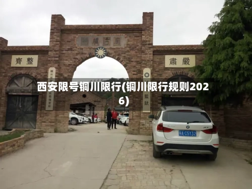 西安限号铜川限行(铜川限行规则2026)