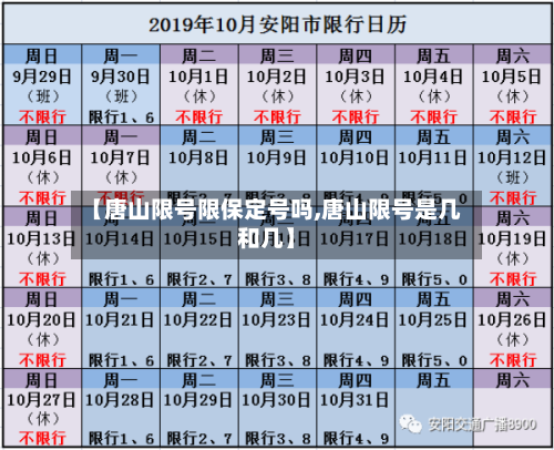 【唐山限号限保定号吗,唐山限号是几和几】