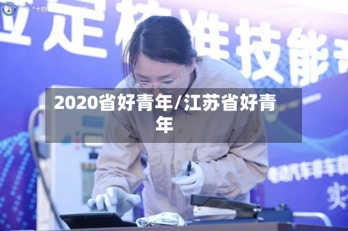 2020省好青年/江苏省好青年