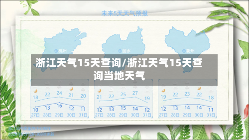 浙江天气15天查询/浙江天气15天查询当地天气