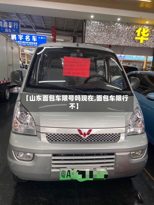 【山东面包车限号吗现在,面包车限行不】