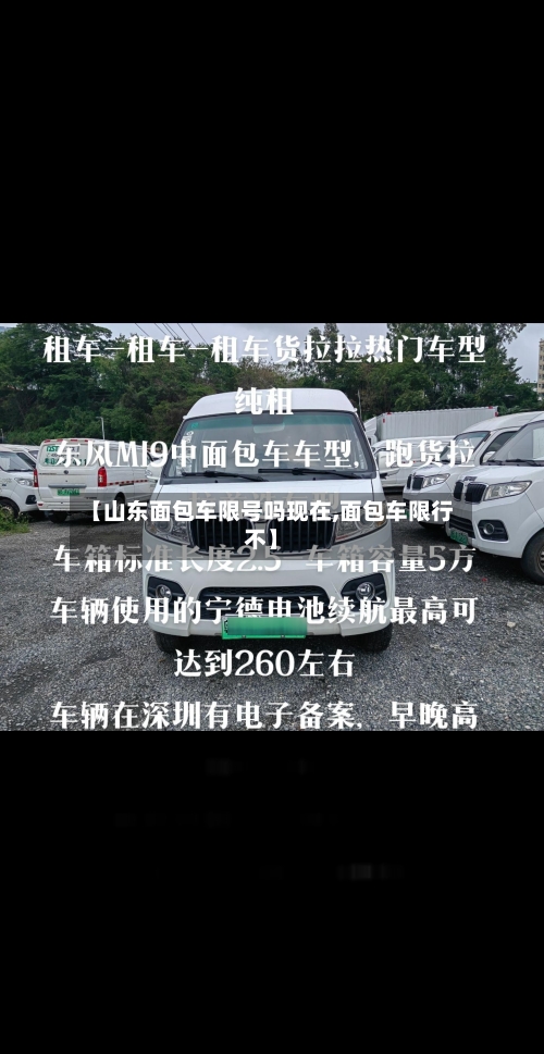 【山东面包车限号吗现在,面包车限行不】