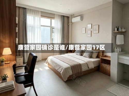 康营家园确诊是谁/康营家园17区