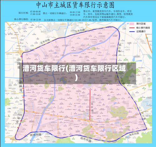 漕河货车限行(漕河货车限行区域)