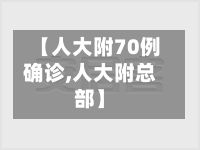 【人大附70例确诊,人大附总部】