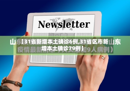 【31省新增本土确诊6例,31省区市新增本土确诊79例】