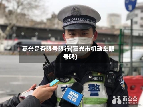 嘉兴是否限号限行(嘉兴市机动车限号吗)
